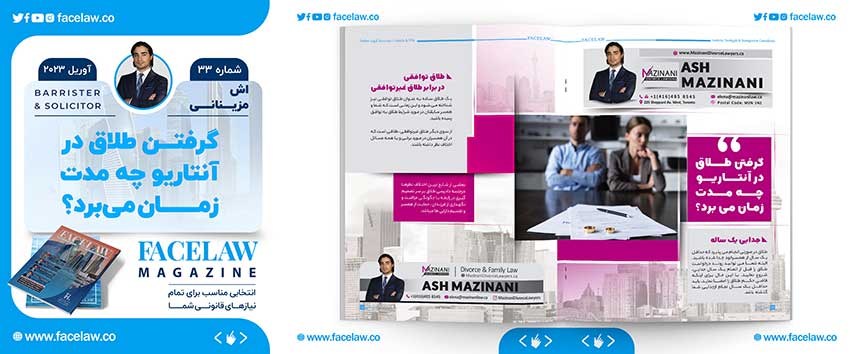 گرفتن طلاق در انتاریو چه مدت زمان می برد؟